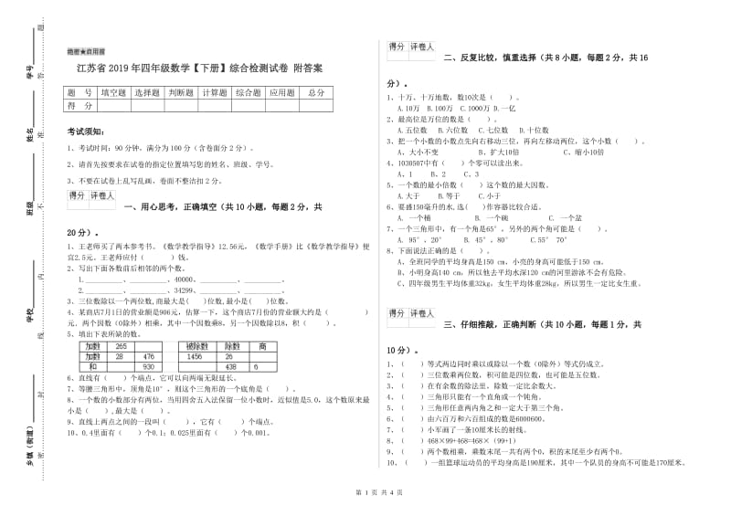 江苏省2019年四年级数学【下册】综合检测试卷 附答案.doc_第1页