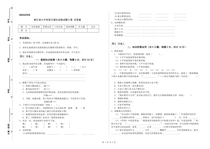 浙江省小升初语文强化训练试题D卷 含答案.doc_第1页