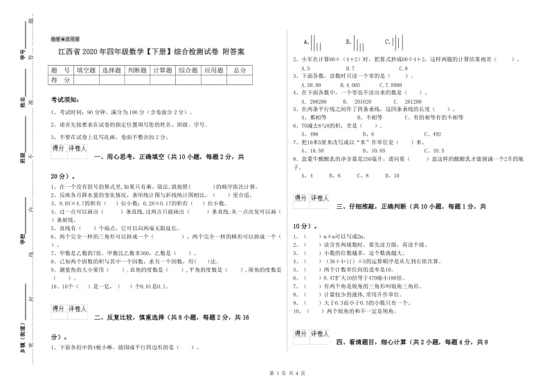 江西省2020年四年级数学【下册】综合检测试卷 附答案.doc_第1页