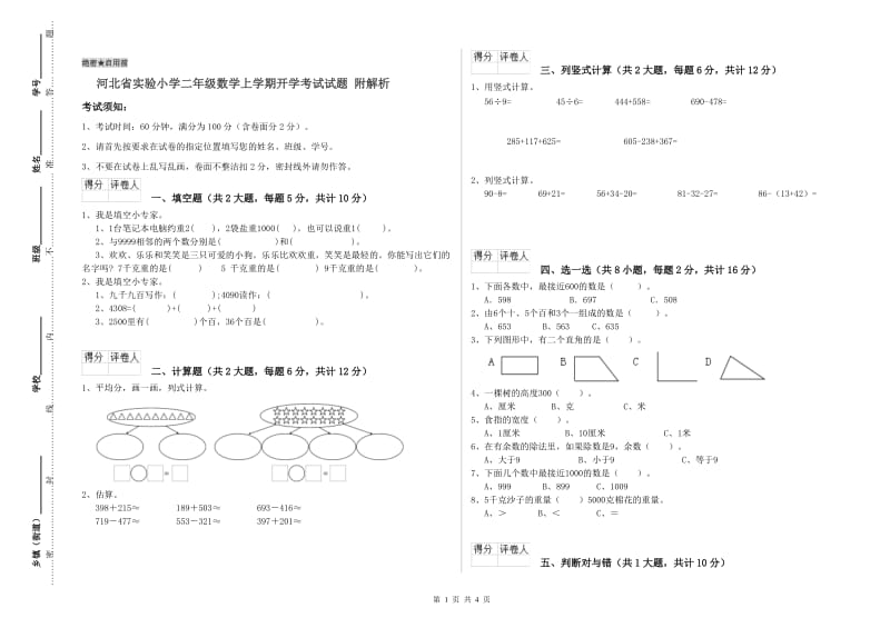 河北省实验小学二年级数学上学期开学考试试题 附解析.doc_第1页