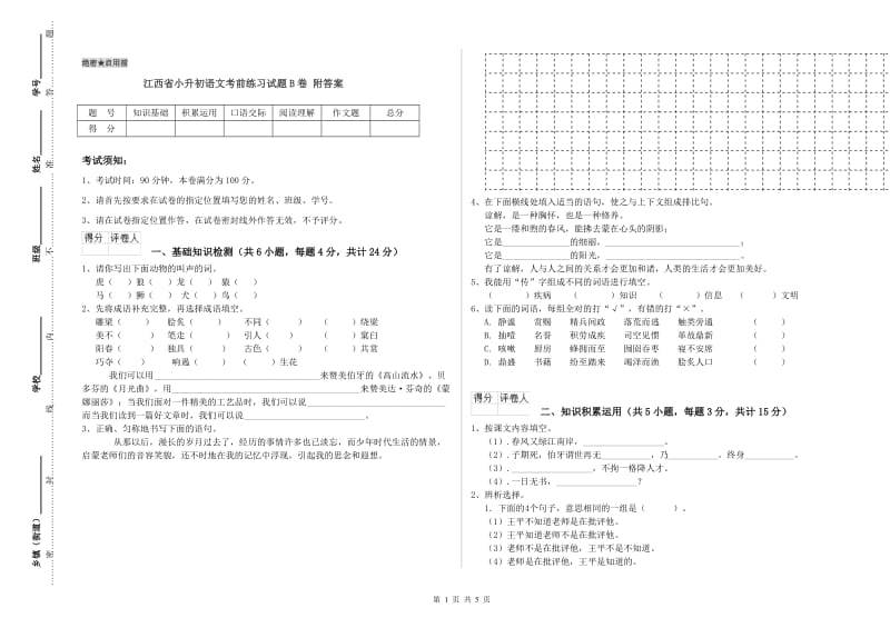 江西省小升初语文考前练习试题B卷 附答案.doc_第1页