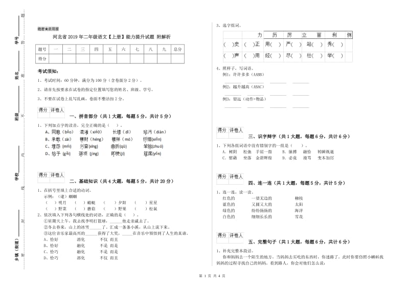 河北省2019年二年级语文【上册】能力提升试题 附解析.doc_第1页