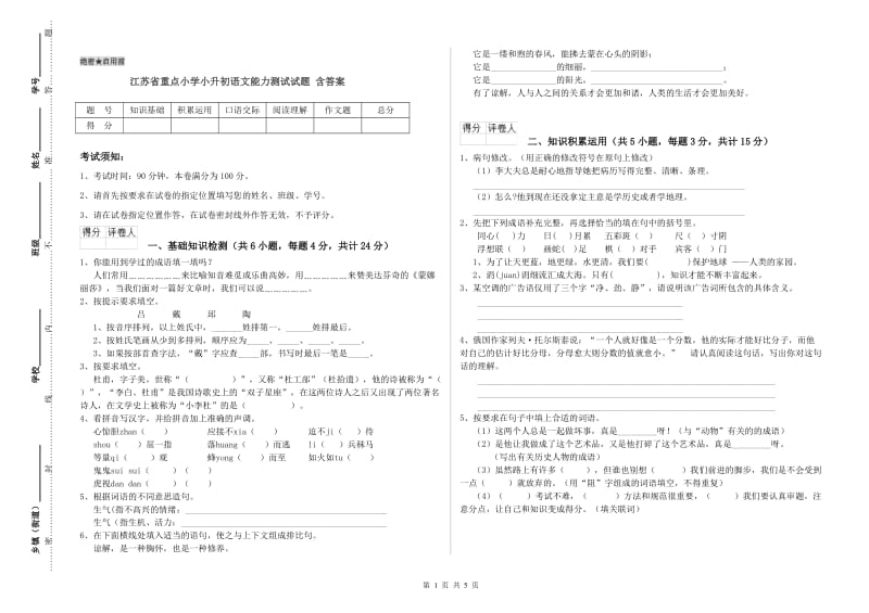 江苏省重点小学小升初语文能力测试试题 含答案.doc_第1页