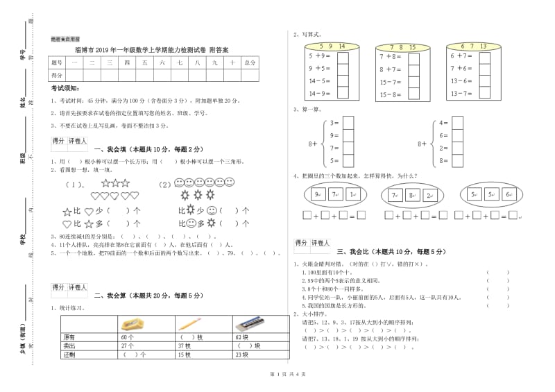 淄博市2019年一年级数学上学期能力检测试卷 附答案.doc_第1页