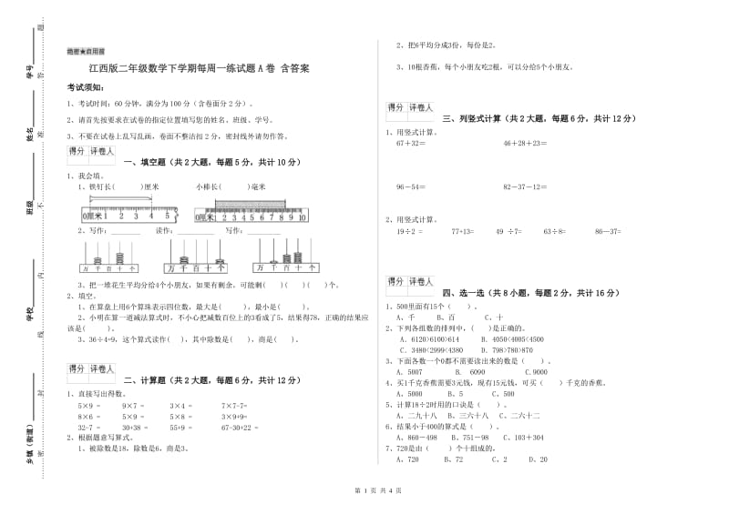 江西版二年级数学下学期每周一练试题A卷 含答案.doc_第1页