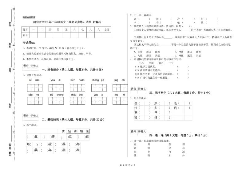 河北省2020年二年级语文上学期同步练习试卷 附解析.doc_第1页