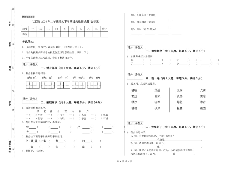 江西省2020年二年级语文下学期过关检测试题 含答案.doc_第1页