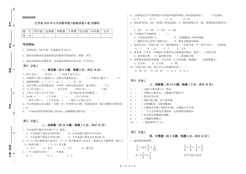 江苏省2020年小升初数学能力检测试卷A卷 附解析.doc_第1页