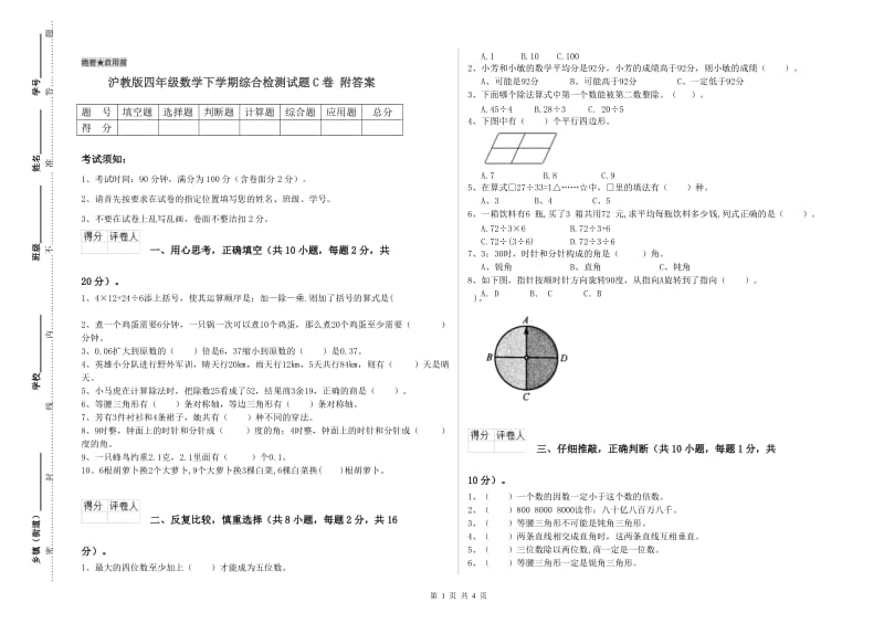 沪教版四年级数学下学期综合检测试题C卷 附答案.doc_第1页