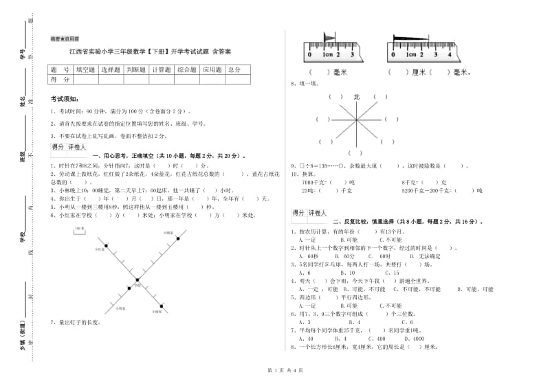 江西省实验小学三年级数学【下册】开学考试试题 含答案.doc_第1页