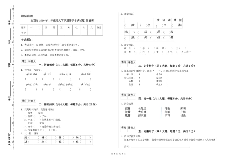 江西省2019年二年级语文下学期开学考试试题 附解析.doc_第1页