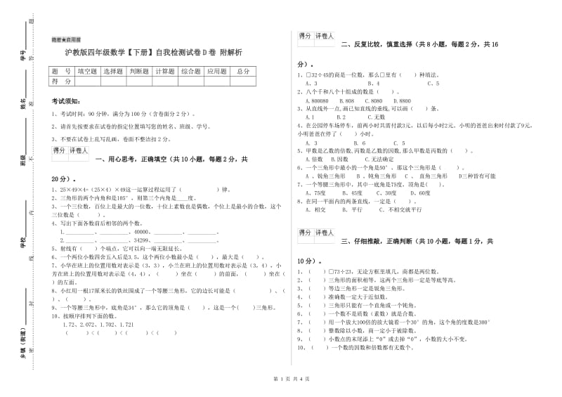 沪教版四年级数学【下册】自我检测试卷D卷 附解析.doc_第1页