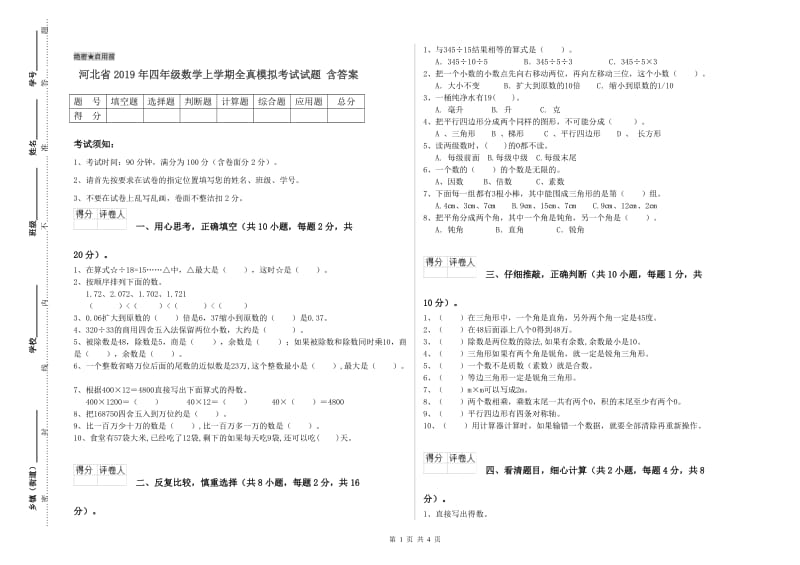 河北省2019年四年级数学上学期全真模拟考试试题 含答案.doc_第1页