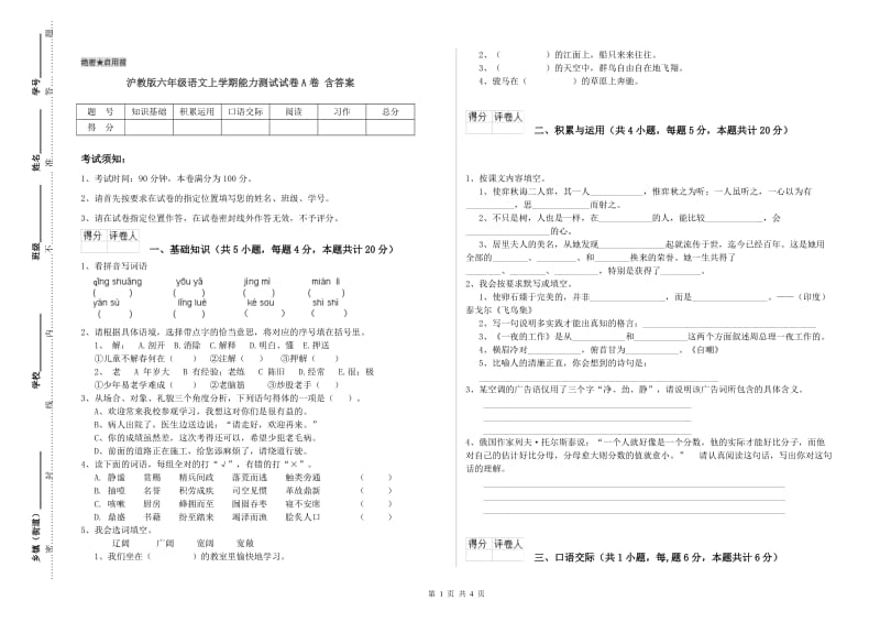 沪教版六年级语文上学期能力测试试卷A卷 含答案.doc_第1页