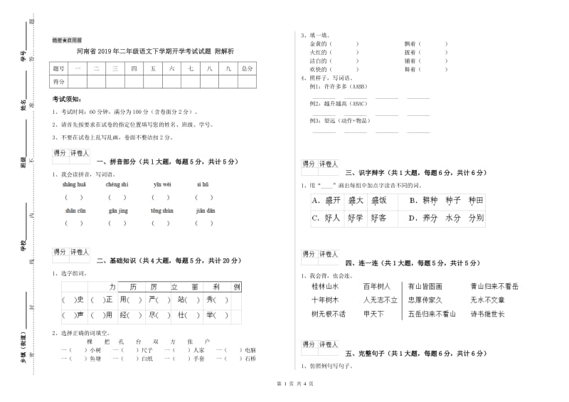 河南省2019年二年级语文下学期开学考试试题 附解析.doc_第1页