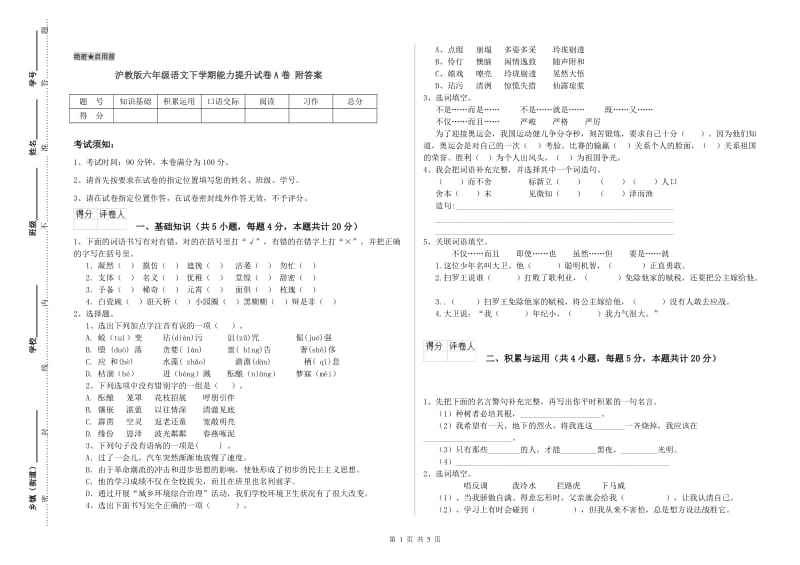 沪教版六年级语文下学期能力提升试卷A卷 附答案.doc_第1页