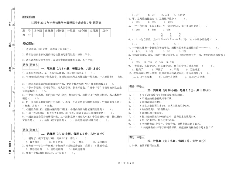 江西省2019年小升初数学全真模拟考试试卷D卷 附答案.doc_第1页