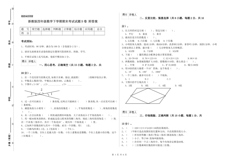 浙教版四年级数学下学期期末考试试题B卷 附答案.doc_第1页