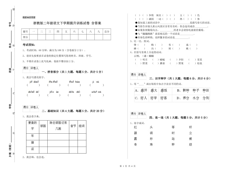 浙教版二年级语文下学期提升训练试卷 含答案.doc_第1页