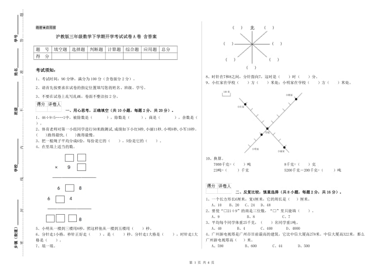 沪教版三年级数学下学期开学考试试卷A卷 含答案.doc_第1页