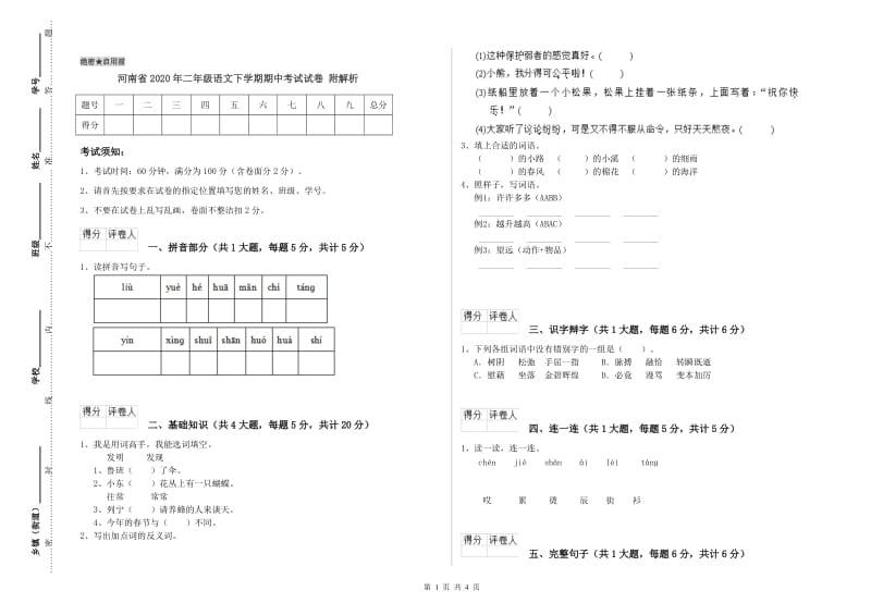 河南省2020年二年级语文下学期期中考试试卷 附解析.doc_第1页