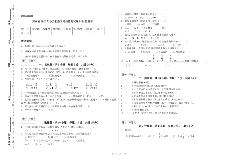 河南省2020年小升初数学考前检测试卷B卷 附解析.doc_第1页