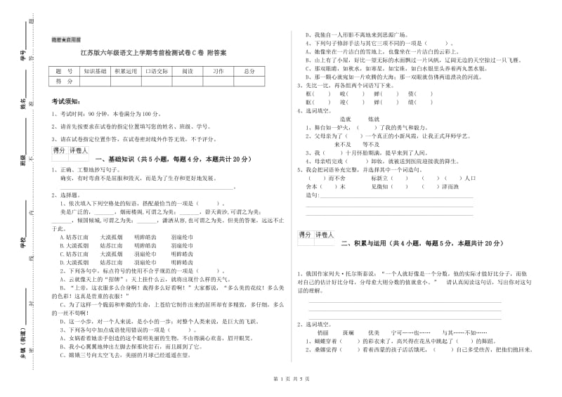 江苏版六年级语文上学期考前检测试卷C卷 附答案.doc_第1页