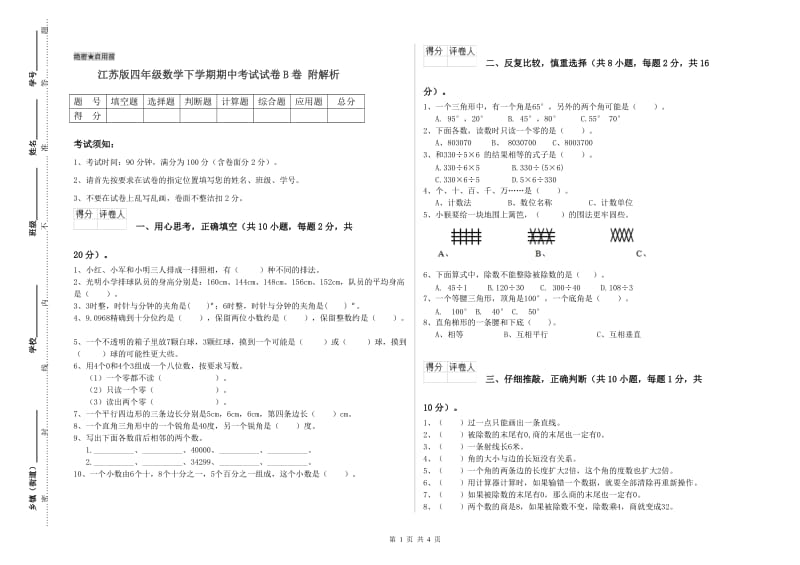 江苏版四年级数学下学期期中考试试卷B卷 附解析.doc_第1页