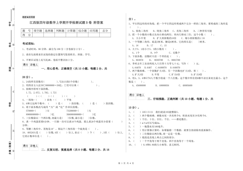 江西版四年级数学上学期开学检测试题B卷 附答案.doc_第1页