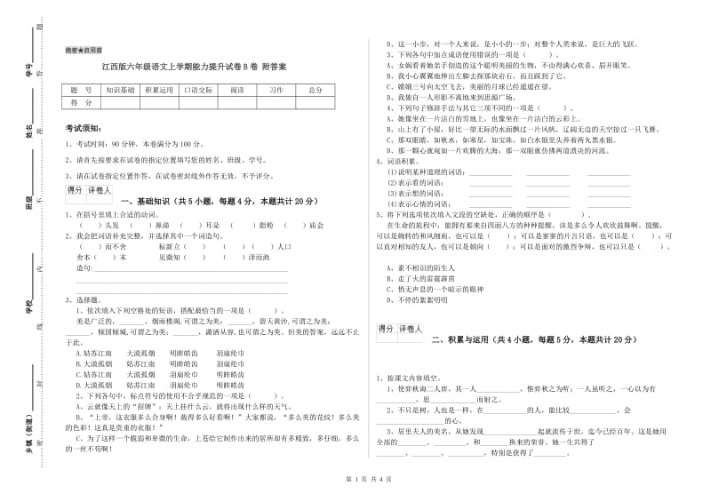 江西版六年级语文上学期能力提升试卷B卷 附答案.doc_第1页