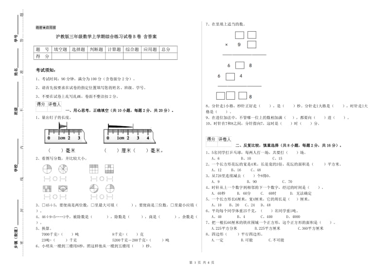 沪教版三年级数学上学期综合练习试卷B卷 含答案.doc_第1页