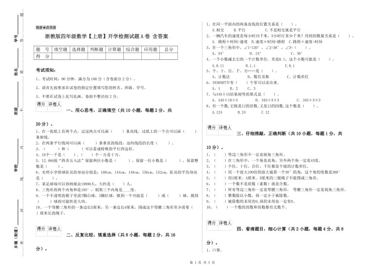 浙教版四年级数学【上册】开学检测试题A卷 含答案.doc_第1页