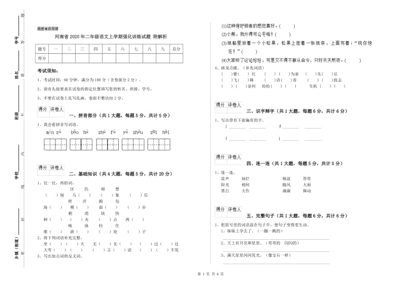 河南省2020年二年级语文上学期强化训练试题 附解析.doc_第1页