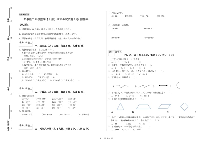 浙教版二年级数学【上册】期末考试试卷D卷 附答案.doc_第1页