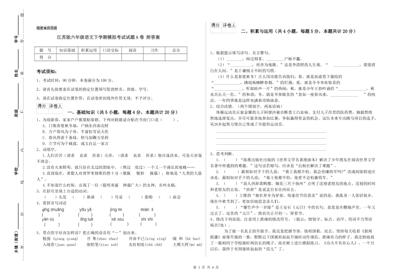 江苏版六年级语文下学期模拟考试试题A卷 附答案.doc_第1页