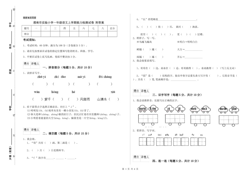 渭南市实验小学一年级语文上学期能力检测试卷 附答案.doc_第1页