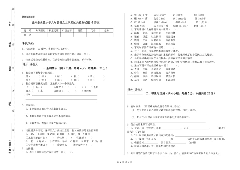 温州市实验小学六年级语文上学期过关检测试题 含答案.doc_第1页