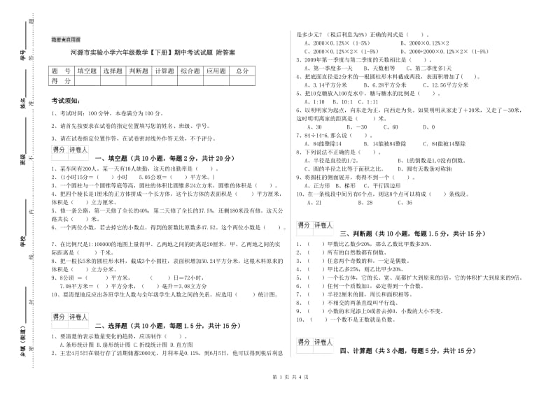 河源市实验小学六年级数学【下册】期中考试试题 附答案.doc_第1页