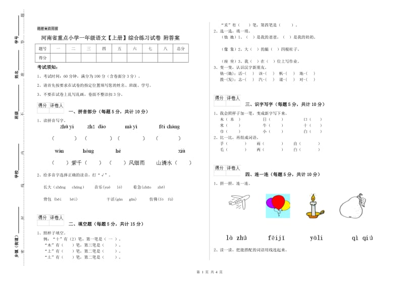 河南省重点小学一年级语文【上册】综合练习试卷 附答案.doc_第1页