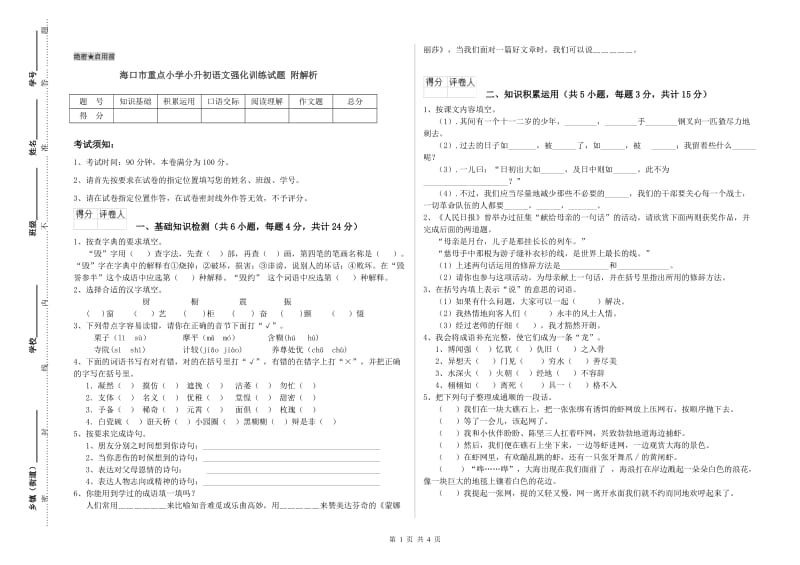 海口市重点小学小升初语文强化训练试题 附解析.doc_第1页