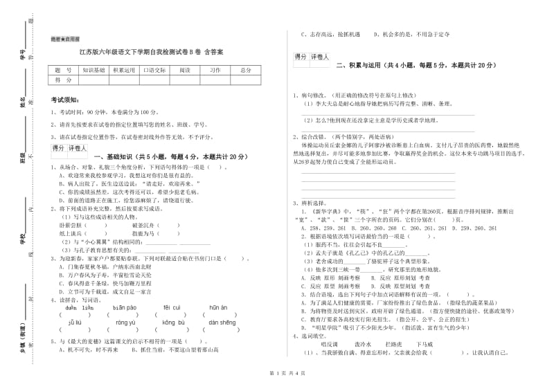 江苏版六年级语文下学期自我检测试卷B卷 含答案.doc_第1页