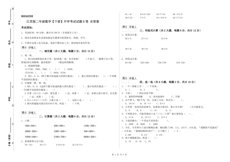 江苏版二年级数学【下册】开学考试试题B卷 含答案.doc_第1页