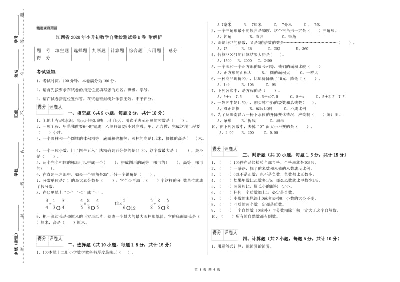 江西省2020年小升初数学自我检测试卷D卷 附解析.doc_第1页