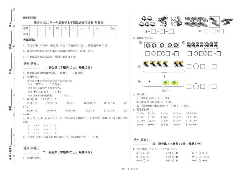 淮南市2020年一年级数学上学期综合练习试卷 附答案.doc_第1页