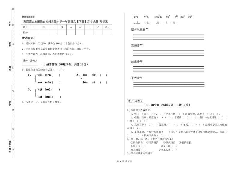 海西蒙古族藏族自治州实验小学一年级语文【下册】月考试题 附答案.doc_第1页