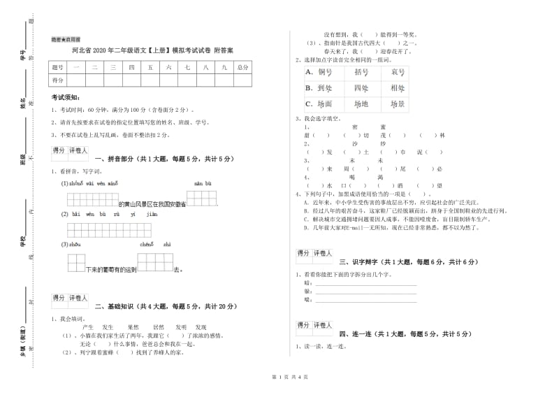 河北省2020年二年级语文【上册】模拟考试试卷 附答案.doc_第1页