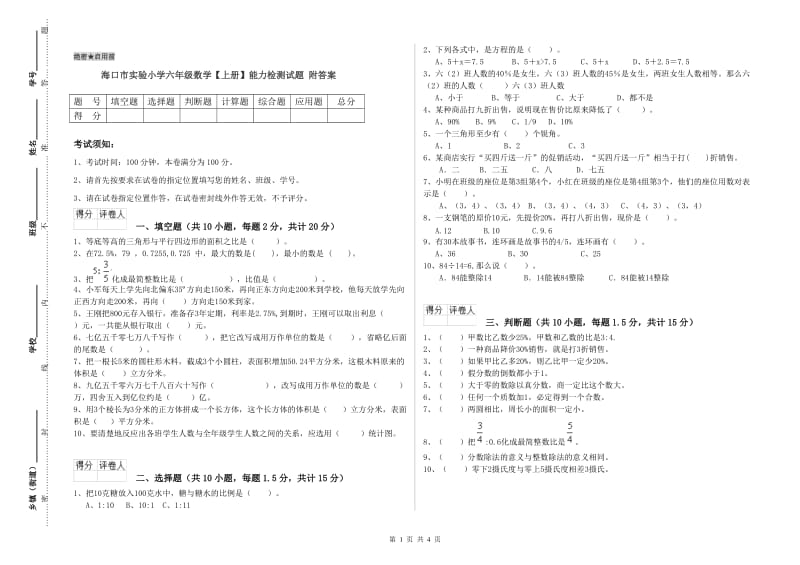 海口市实验小学六年级数学【上册】能力检测试题 附答案.doc_第1页