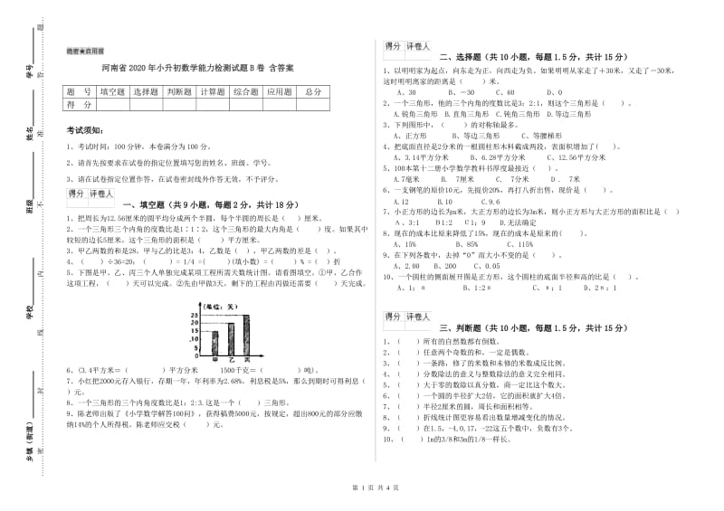 河南省2020年小升初数学能力检测试题B卷 含答案.doc_第1页