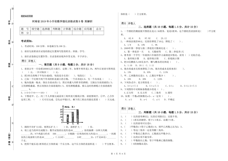 河南省2019年小升初数学强化训练试卷B卷 附解析.doc_第1页