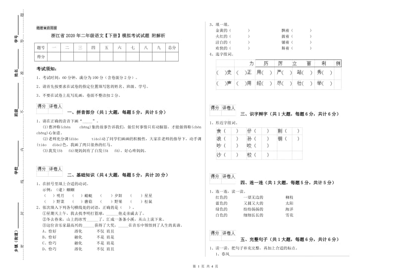 浙江省2020年二年级语文【下册】模拟考试试题 附解析.doc_第1页